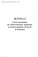 Журнал учета выданных на ответственное хранение и использование печатей и штампов.