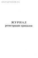 Журнал регистрации приказов.
