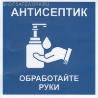 Самоклеющаяся табличка "Антисептик. Обработайте руки" (150х150мм, фон синий, текст белый)