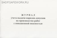 Журнал учета выдачи нарядов-допусков на производство работ с повышенной опасностью.