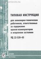 РД 22-328-03. Типовая инструкция для инженерно-технических работников, ответственных за содержание кранов-манипуляторов в исправном состоянии. Утв. зам. ген. дир. НПО "ВНИИстройдормаш" 11.03.2003.