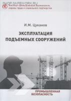 Эксплуатация подъемных сооружений. Учебное пособие. И.М. Цуканов. Эксплуатация подъемных сооружений. Учебное пособие. И.М. Цуканов.