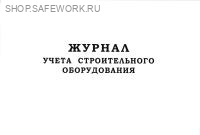 Журнал учета строительного оборудования.