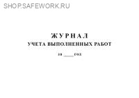 Журнал учета выполненных работ (Форма № КС-6а).