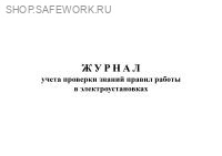 Журнал учета проверки знаний правил работы в электроустановках (прил. 6 к Правилам по ОТ при эксплуатации электроустановок, утв. прик. Минтруда России от 15.12.2020 № 903н).