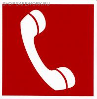 Самоклеющаяся табличка. (F 05). Телефон для использования при пожаре (200х200мм)