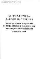Журнал учета заявок населения на оперативное устранение неисправностей и повреждений инженерного оборудования в жилом доме.
