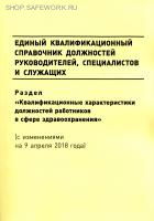 Единый квалификационный справочник должностей руководителей,  специалистов и служащих. Раздел "Квалификационные характеристики должностей работников в сфере здравоохранения" (с изм. от 09.04.2018 № 214н). Утв. прик. Минздравсоцразвития России от 23.07.201