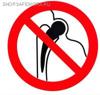 Самоклеющаяся табличка. (P 16). Запрещается работа (присутствие) людей, имеющих металлические имплантанты (d200мм)