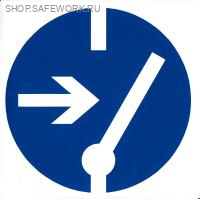 Самоклеющаяся табличка. (M 14). Отключить перед работой (d200мм)