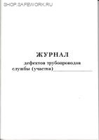 Журнал дефектов трубопроводов службы (участка).