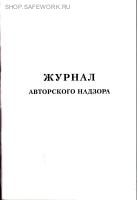 Журнал авторского надзора (приложение Б к СП 246.1325800.2023).