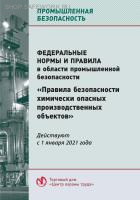 Федеральные нормы и правила в области промышленной безопасности "Правила безопасности химически опасных производственных объектов". Утв. прик. Ростехнадзора от 07.12.2020 № 500.