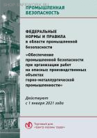 Федеральные нормы и правила в области промышленной безопасности "Обеспечение промышленной безопасности при организации работ на опасных производственных объектах горно-металлургической промышленности". Утв. прик. Ростехнадзора от 13 ноября 2020 года № 440