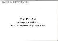 Журнал контроля работы вентиляционной установки.