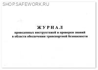 Журнал проведенных инструктажей и проверки знаний в области обеспечения транспортной безопасности (приложение №1 к пункту 7 Приказ от 06.05.24 №167)