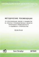 РД 06-376-00. Методические рекомендации по классификации аварий и инцидентов на опасных производственных объектах горнорудной промышленности и подземного строительства. Утв. пост. Госгортехнадзора России от 11.08.2000 № 45.
