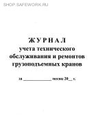 Журнал учета технического обслуживания и ремонтов грузоподъемных кранов (по МДС 12-32.2007 "Типовые нормы периодичности, трудоемкости и продолжительности технического обслуживания и ремонта  грузоподъемных кранов").