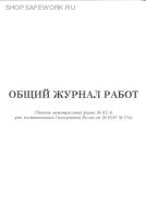 Общий журнал работ (типовая межотраслевая форма № КС-6, утв. пост. Госкомстата России от 30.10.97 № 71а).
