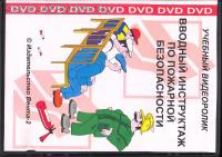 DVD-Вводный инструктаж по пожарной безопасности (Учебный видеоролик)