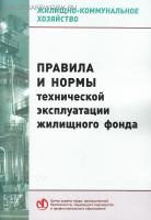 Правила и нормы технической эксплуатации жилищного фонда. Утв. пост. Госстроя России от 27.09.2003  № 170.