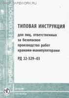 РД 22-329-03. Типовая инструкция для лиц, ответственных за безопасное производство работ кранами-манипуляторами. Утв. зам. ген. дир. НПО "ВНИИстройдормаш" 11.03.2003 РД 22-329-03. Типовая инструкция для лиц, ответственных за безопасное производство работ кранами-манипуляторами. Утв. зам. ген. дир. НПО "ВНИИстройдормаш" 11.03.2003