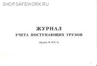 Журнал учета поступающих грузов (форма № МХ-4).