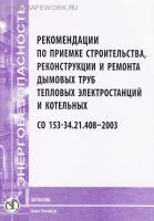 СО 153-34.21.408-2003. Рекомендации по приемке строительства, реконструкции и ремонта дымовых труб тепловых электростанций и котельных. Утв. прик. Минэнерго России от 30.06.2003 № 283.