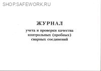 Журнал учета и проверки качества контрольных (пробных) сварных соединений.