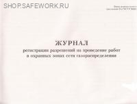 Журнал регистрации разрешений на проведение работ в охранных зонах сети газораспределения (приложение И к ГОСТ Р 56880-2016).