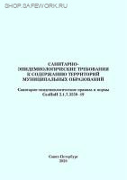 СанПиН 2.1.7.3550-19. Санитарно-эпидемиологические требования к содержанию территорий муниципальных образований.