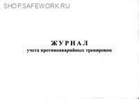 Журнал учета противоаварийных тренировок (приложение № 3 к Правилам проведения противоаварийных тренировок в организациях электроэнергетики Российской Федерации, утв. прик. Минэнерго России от 26.01.2021 № 27). Журнал учета противоаварийных тренировок (приложение № 3 к Правилам проведения противоаварийных тренировок в организациях электроэнергетики Российской Федерации, утв. прик. Минэнерго России от 26.01.2021 № 27).