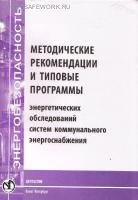 Методические рекомендации и типовые программы энергетических обследований систем коммунального энергоснабжения. Утв. приказом Госстроя России от 10.06.2003 № 202.