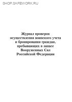 Книга по учету бланков специального воинского учета (утв. пост. Комиссии по вопросам бронирования граждан РФ, пребывающих в запасе, в СПб от 07.12.2018 № 28-п (приложение № 24). Книга по учету бланков специального воинского учета (утв. пост. Комиссии по вопросам бронирования граждан РФ, пребывающих в запасе, в СПб от 07.12.2018 № 28-п (приложение № 24).