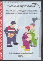 CD-Инструктаж по гражданской обороне. Действия в чрезвычайных ситуациях (Учебный видеоролик)