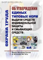 Об утверждении единых типовых норм выдачи средств индивидуальной защиты и смывающих средств. Утв.прик. Минтруда России от 29.10.2021 № 767н., в 2-х томах