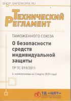 Технический регламент Таможенного союза. ТР ТС 019/2011. О безопасности средств индивидуальной защиты (с изменениями на 3 марта 2020 года). Утв. Решением Комиссии Таможенного союза от 19.12.2011 № 878.