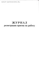 Журнал регистрации приема на работу.