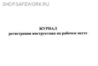 Журнал регистрации инструктажа на рабочем месте (по ГОСТ 12.0.004-2015). Действие приостановлено до 01.09.2026. Журнал регистрации инструктажа на рабочем месте (по ГОСТ 12.0.004-2015). Действие приостановлено до 01.09.2026.