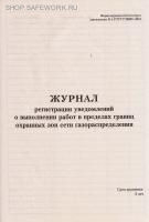 Журнал регистрации уведомлений о выполнении работ в пределах границ охранных зон сети газораспределения (приложение Н к ГОСТ Р 56880-2016).