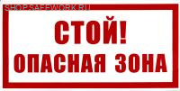 Самоклеющаяся табличка "Стой. Опасная зона" (300х150мм)