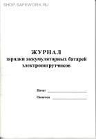 Журнал зарядки аккумуляторных батарей электропогрузчиков.