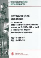 РД 10-165-97, РД 10-179-98. Методические указания по ведению водно-химического режима котлов до 3,9 МПа (40 кг/см2) и надзору за водно-химическим режимом.
