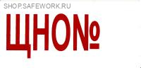Самоклеющаяся табличка "ЩНО №" (100х50мм)