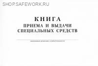 Книга приема и выдачи специальных средств. Книга приема и выдачи специальных средств.