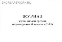 Журнал учета выдачи средств индивидуальной защиты (СИЗ). (40 листов)