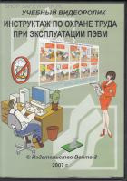 DVD-Инструктаж по охране труда при работе на ПЭВМ (Учебный видеоролик)