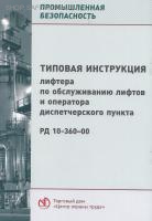 РД 10-360-00. Типовая инструкция лифтера по обслуживанию лифтов и оператора диспетчерского пункта. Утв. пост. Госгортехнадзора России от 22.05.2000 № 26.