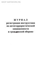 Журнал регистрации инструктажа по антитеррористической защищенности и гражданской обороне.