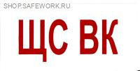 Самоклеющаяся табличка "ЩС ВК" (100х50мм)